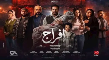مسلسل “إفراج” الحلقة 9: عباس يقدم اعتذاره لكراميلا